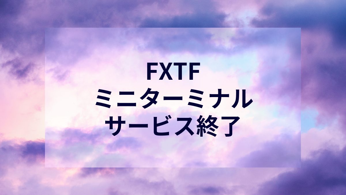 FXTFミニターミナルサービス終了