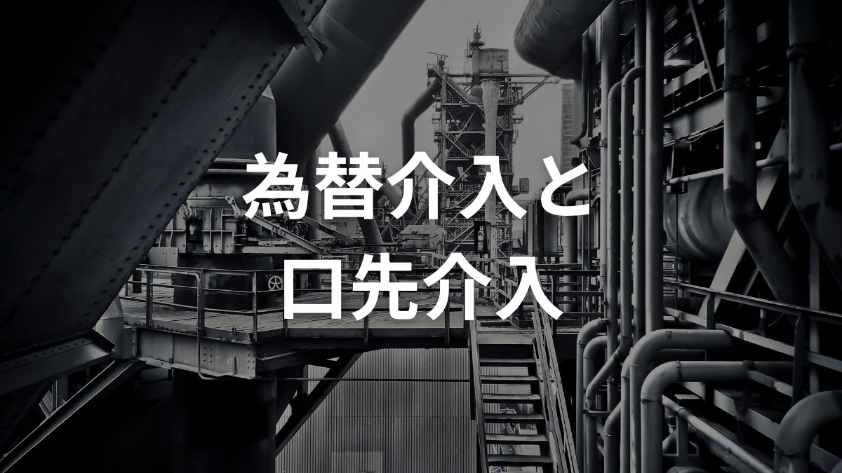 為替介入と口先介入