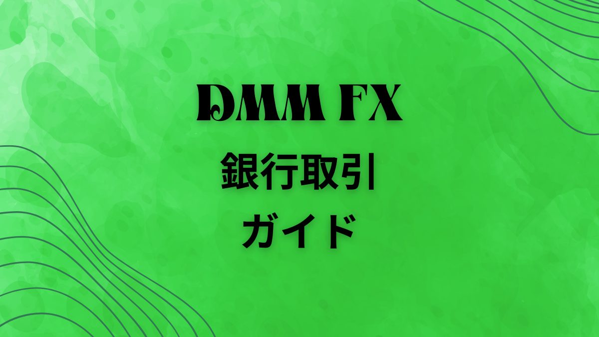 DMM FX 銀行取引ガイド