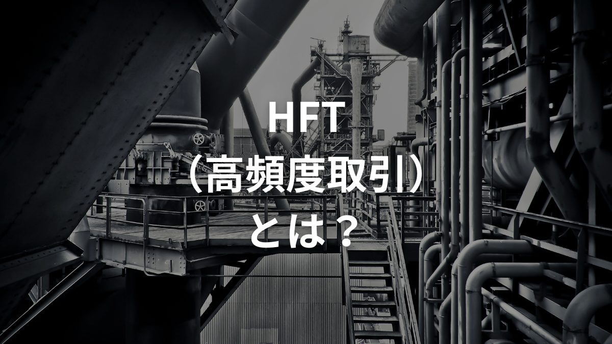 HFT（高頻度取引）とは？