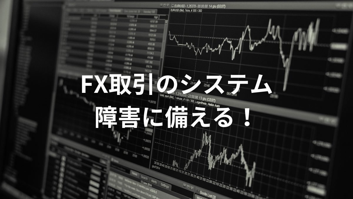 FX取引のシステム障害に備える！