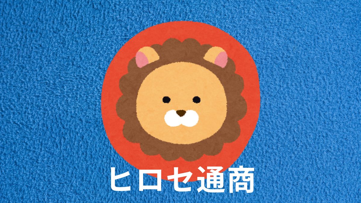 ヒロセ通商