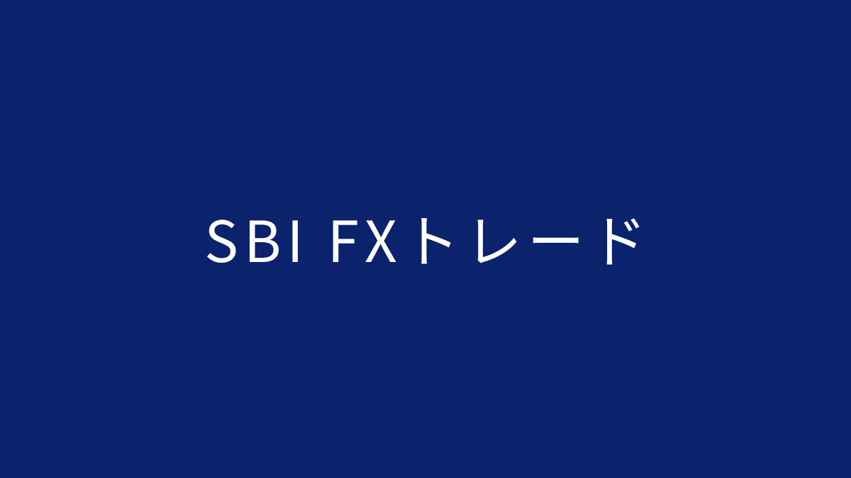SBI FXトレード