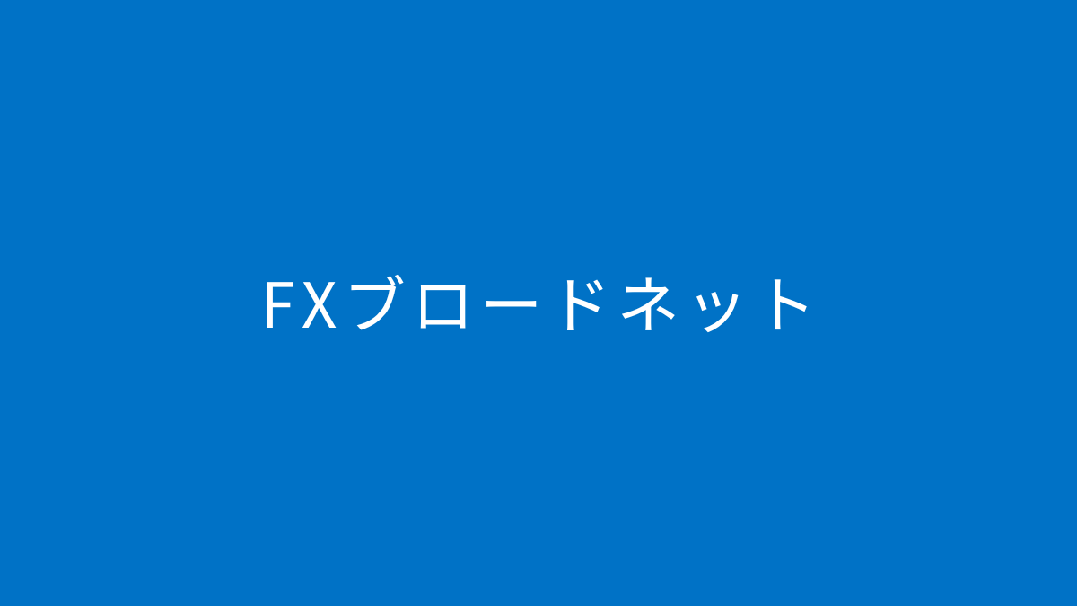 FXブロードネット