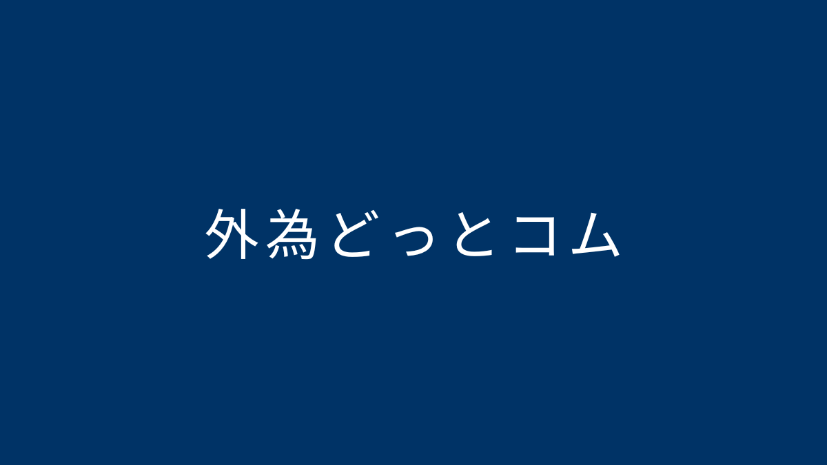 外為どっとコム