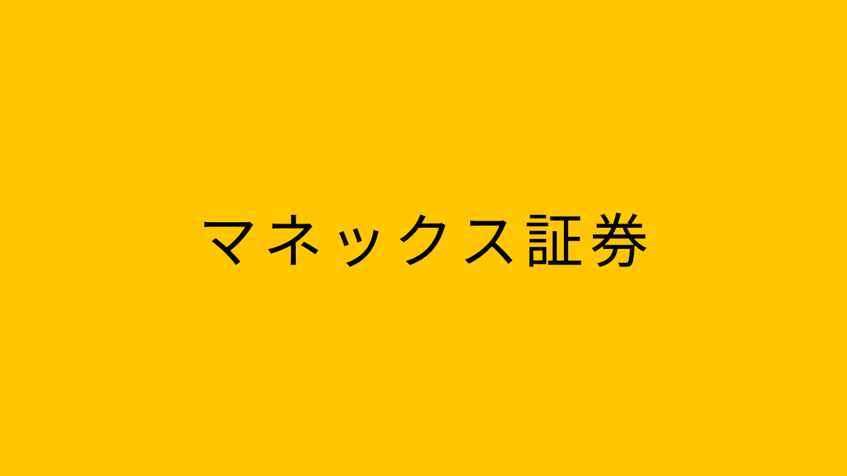 マネックス証券