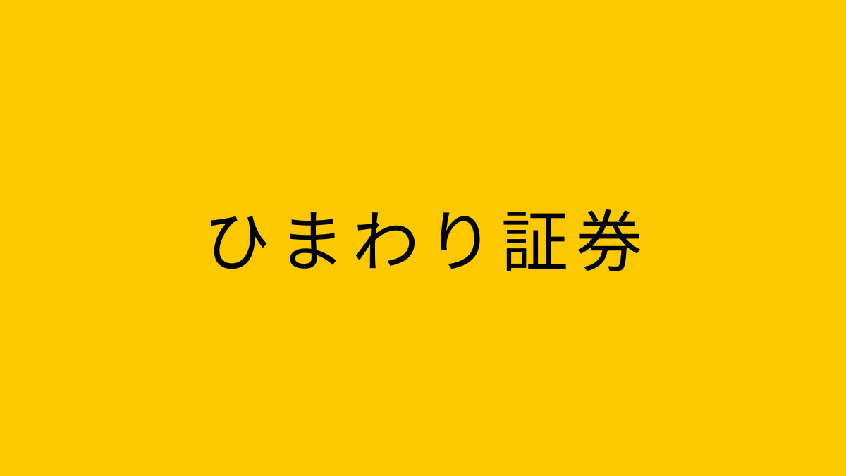 ひまわり証券
