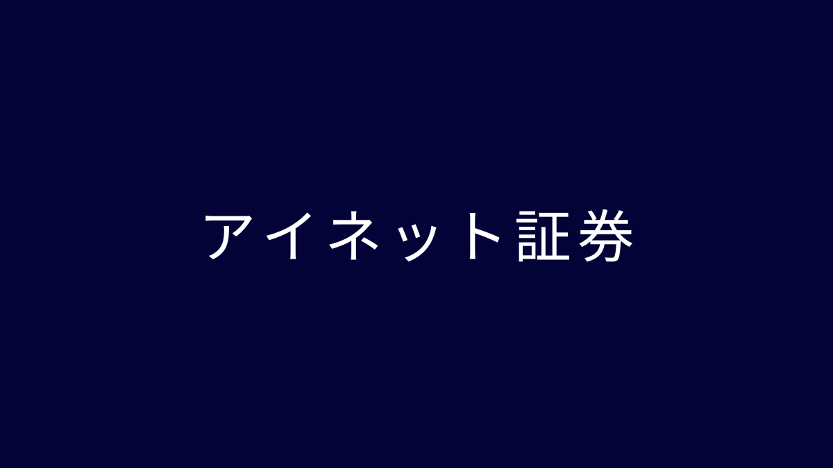 アイネット証券