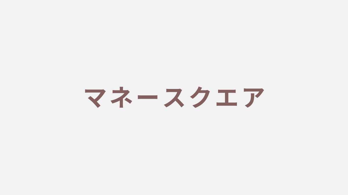 マネースクエア