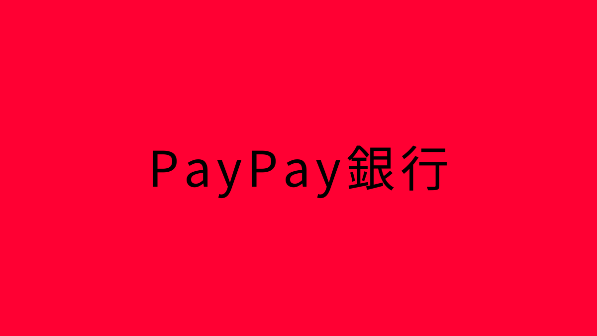 PayPay銀行