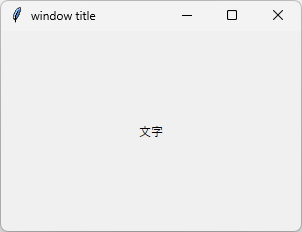 ウィンドウ中央に文字を表示